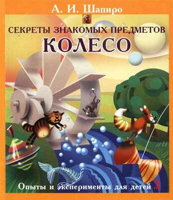 Секреты знакомых предметов. Колесо, производитель Речь , ISBN 978-5-92680-839-8, № 1