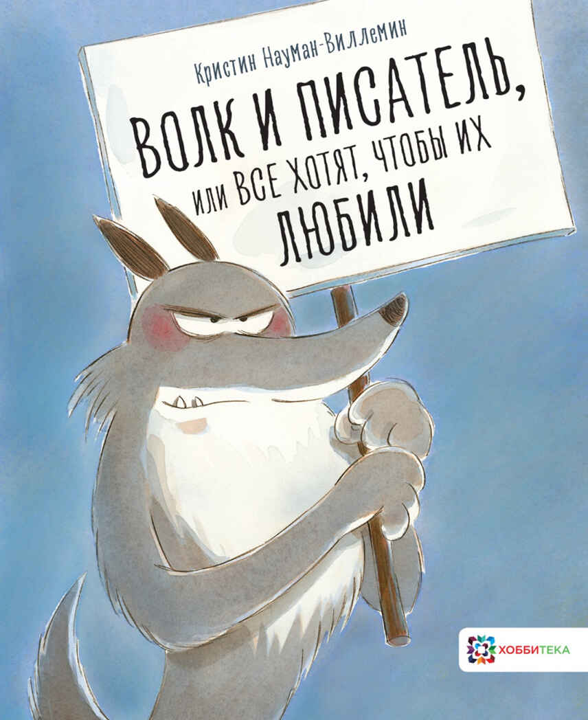 Волк и писатель, или Все хотят, чтобы их любили, производитель АСТ Пресс , ISBN 978-5-90725-700-9, № 1
