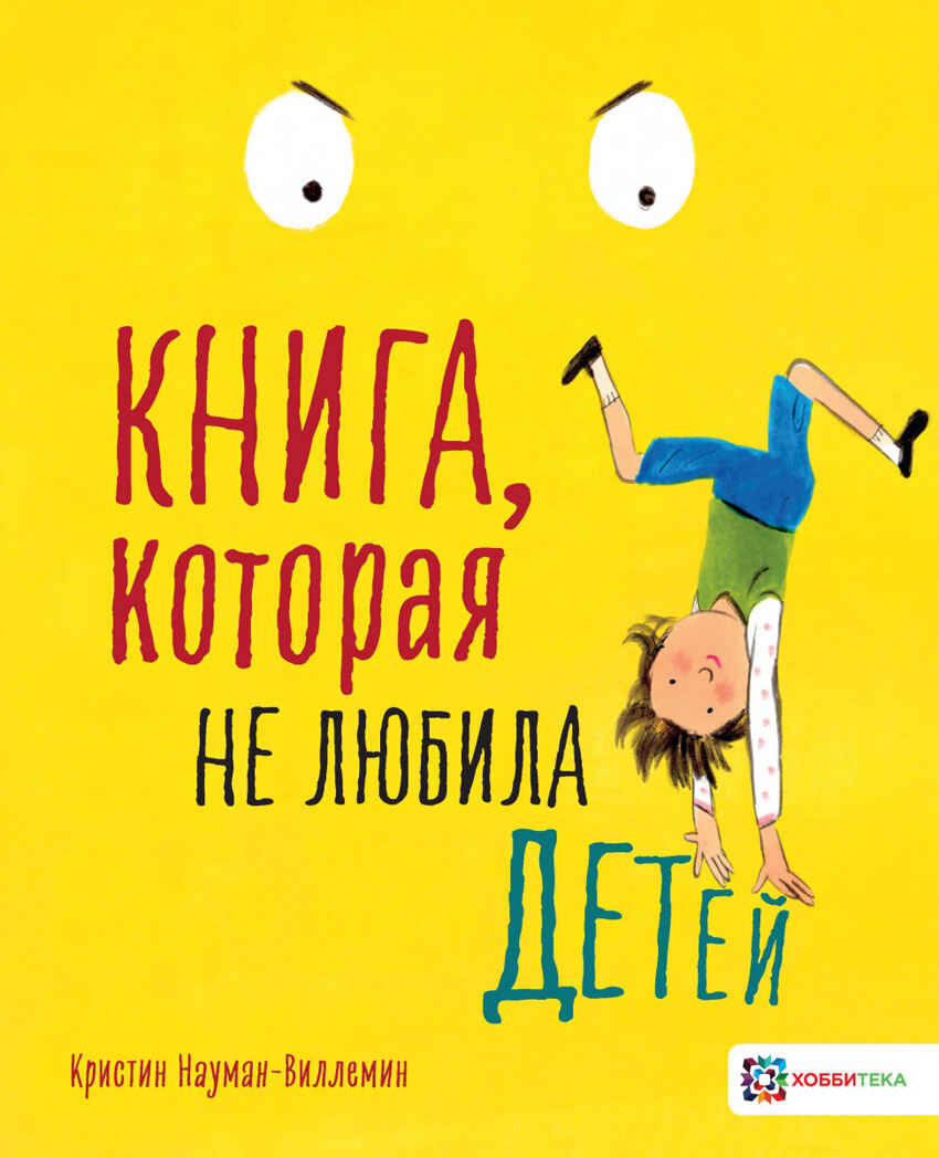 Книга, которая не любила детей, производитель АСТ Пресс , ISBN 978-5-90713-675-5, № 1