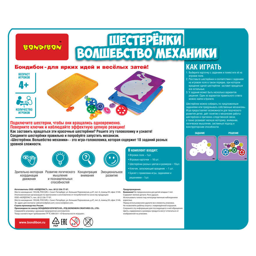 Игра настольная логическая Шестеренки. Волшебство механики, арт. ВВ5083/1, производитель Bondibon (Бондибон), ISBN 489-5-13605-411-1, № 1