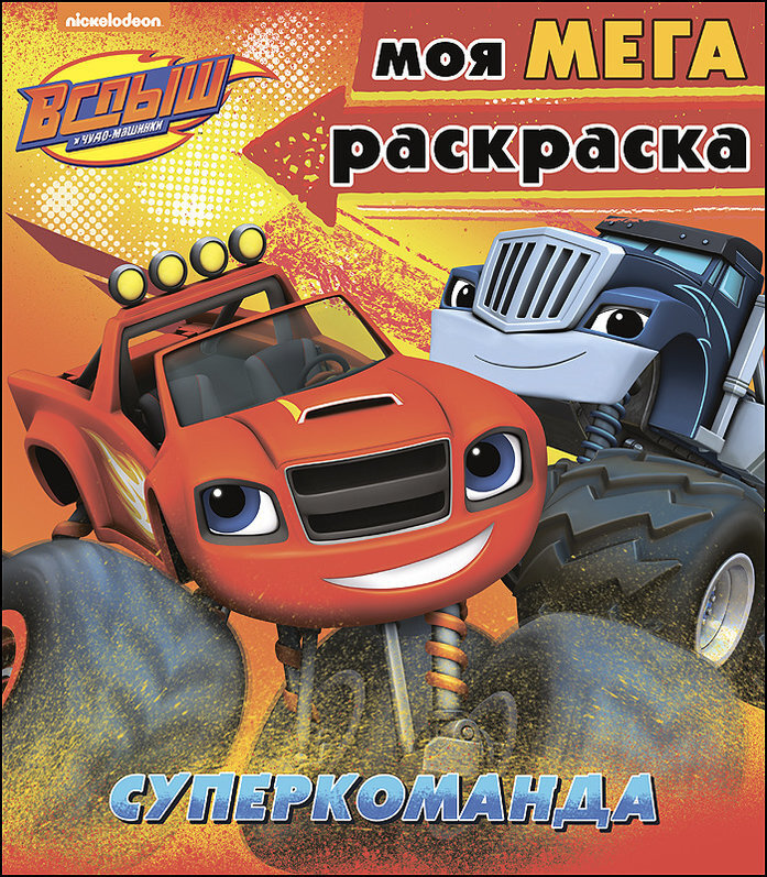 Суперкоманда. Моя мега-раскраска. Вспыш и чудо-машинки, производитель Проф-Пресс , ISBN 978-5-37827-458-1, № 1