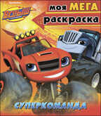 Суперкоманда. Моя мега-раскраска. Вспыш и чудо-машинки, производитель Проф-Пресс , ISBN 978-5-37827-458-1, № 1
