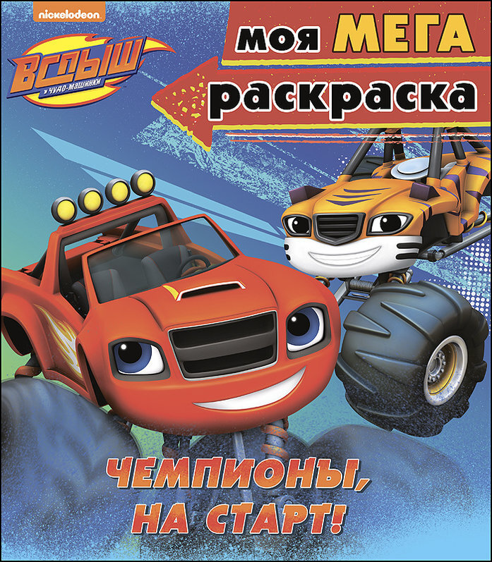 Чемпионы, на старт. Моя мега-раскраска. Вспыш и чудо-машинки, производитель Проф-Пресс , ISBN 978-5-37827-460-4, № 1