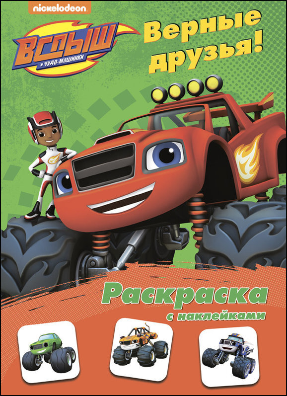 Верные друзья. Вспыш и чудо-машинки. Раскраска с наклейками, производитель Проф-Пресс , ISBN 978-5-37827-289-1, № 1