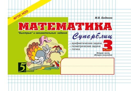 Математика. Быстрые и занимательные задания. Суперблиц. 3 класс (второе полугодие). Беденко М.В., производитель 5 за знания, ISBN 978-5-98923-632-9, № 1