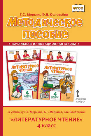 Методическое пособие к учебнику Г.С. Меркина, Б.Г. Меркина, С.А. Болотовой «Литературное чтение». 4 класс, производитель Русское слово , ISBN 978-5-53301-658-2№ 1