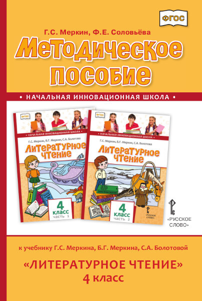 Методическое пособие к учебнику Г.С. Меркина, Б.Г. Меркина, С.А. Болотовой «Литературное чтение». 4 класс, производитель Русское слово , ISBN 978-5-53301-658-2, № 1