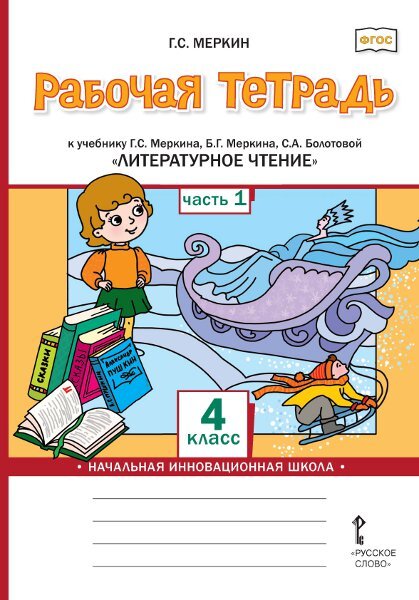 Рабочая тетрадь к учебнику Г.С. Меркина, Б.Г. Меркина, С.А. Болотовой «Литературное чтение». 4 класс. В 2-х частях. Часть 1, производитель Русское слово , ISBN 978-5-53302-821-9, № 1