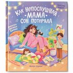Как непослушная мама сон потеряла, производитель «Феникс-Премьер», ISBN 978-5-22240-647-2, № 1