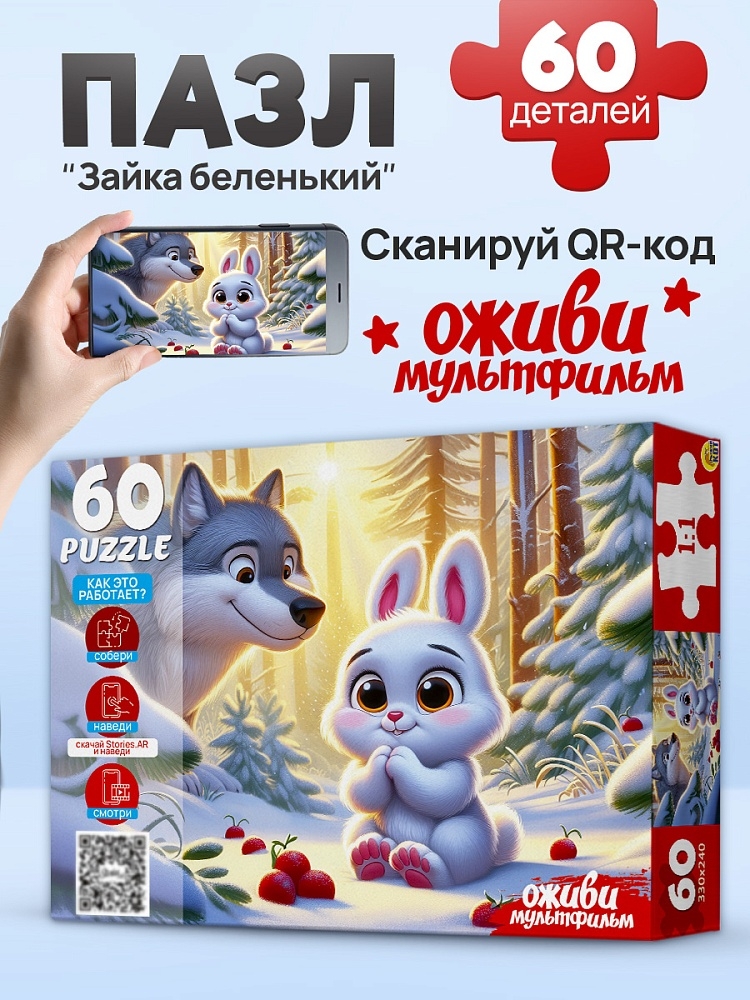 Оживи мультфильм. Пазлы 60 элементов Зайка беленький, арт. П60-3531, производитель Рыжий кот, ISBN 467-0-41973-531-0, № 1