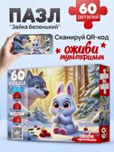 Оживи мультфильм. Пазлы 60 элементов Зайка беленький, арт. П60-3531, производитель Рыжий кот, ISBN 467-0-41973-531-0, № 1