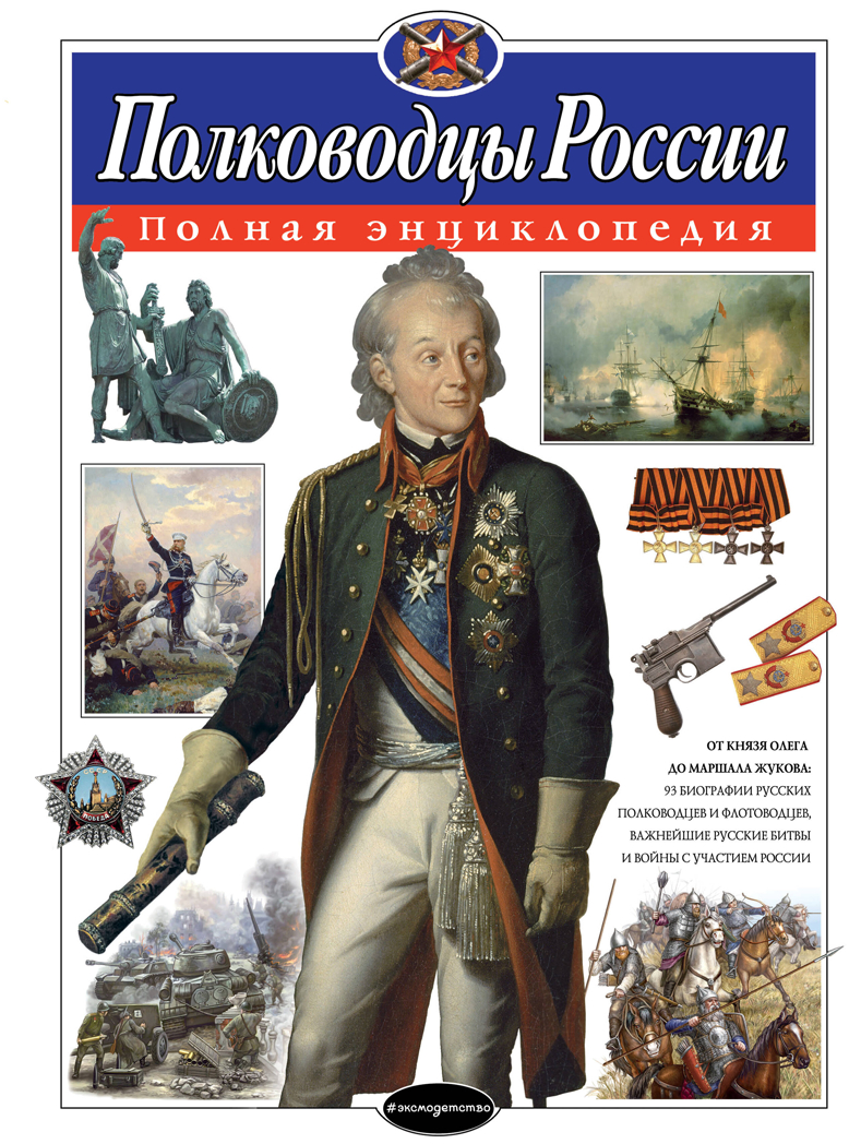 Полководцы России. Полная энциклопедия, производитель Эксмо , ISBN 978-5-69990-744-1, № 1