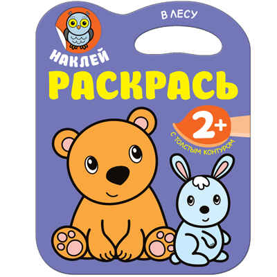 В лесу (Наклей, раскрась!), раскраска с наклейками, производитель МОЗАИКА kids , ISBN 978-5-43151-184-4№ 1