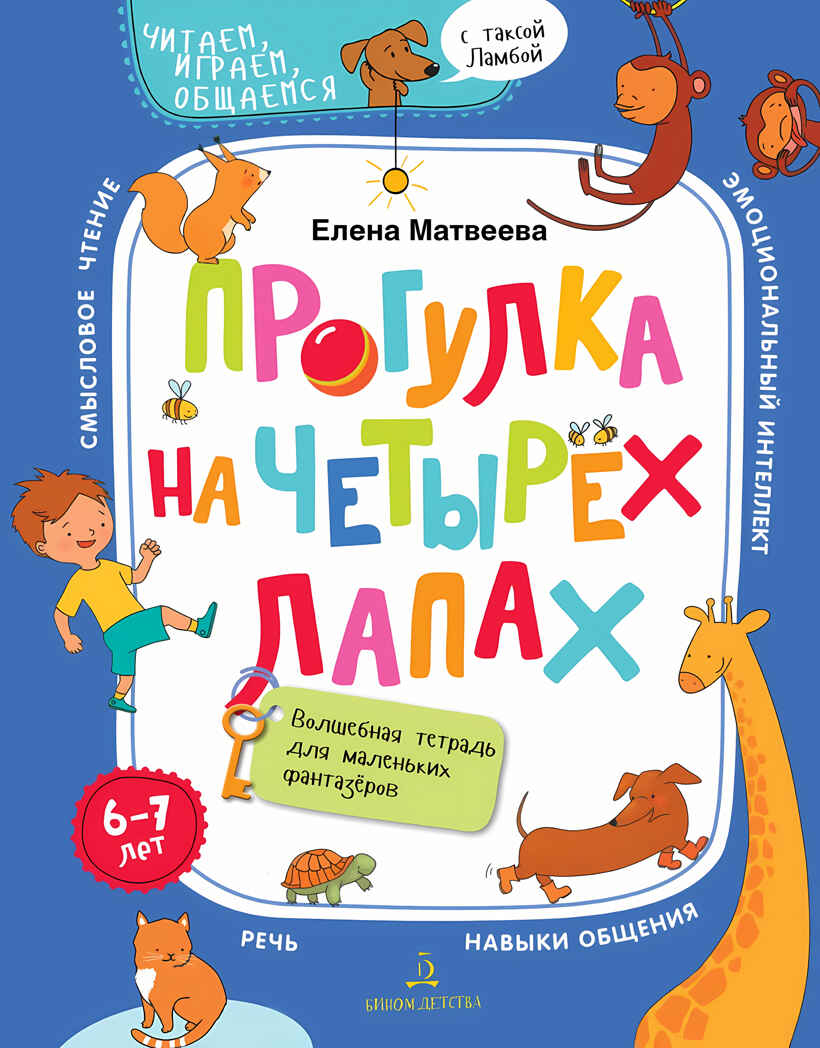Прогулка на четырех лапах. Волшебная тетрадь для маленьких фантазеров. 6-7 лет. Матвеева Е.И., производитель БИНОМ , ISBN 978-5-99635-354-5, № 1