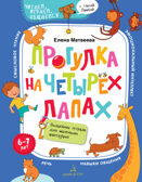 Прогулка на четырех лапах. Волшебная тетрадь для маленьких фантазеров. 6-7 лет. Матвеева Е.И., производитель БИНОМ , ISBN 978-5-99635-354-5, № 1