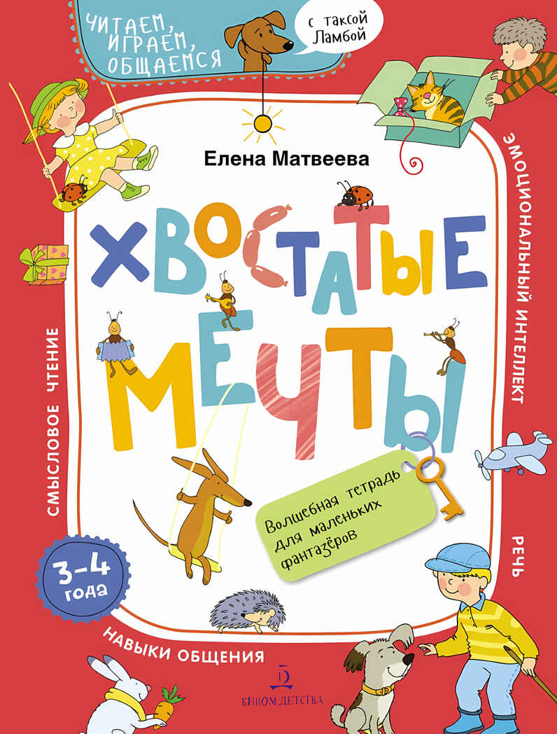 Хвостатые мечты. Волшебная тетрадь для маленьких фантазеров. 3-4 года. Матвеева Е.И., производитель БИНОМ , ISBN 978-5-99635-485-6, № 1