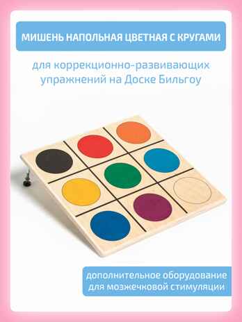 Мишень напольная цветная, производитель &quot;Интернет Проекты&quot;, ISBN 200-9-46938-202-1№ 1