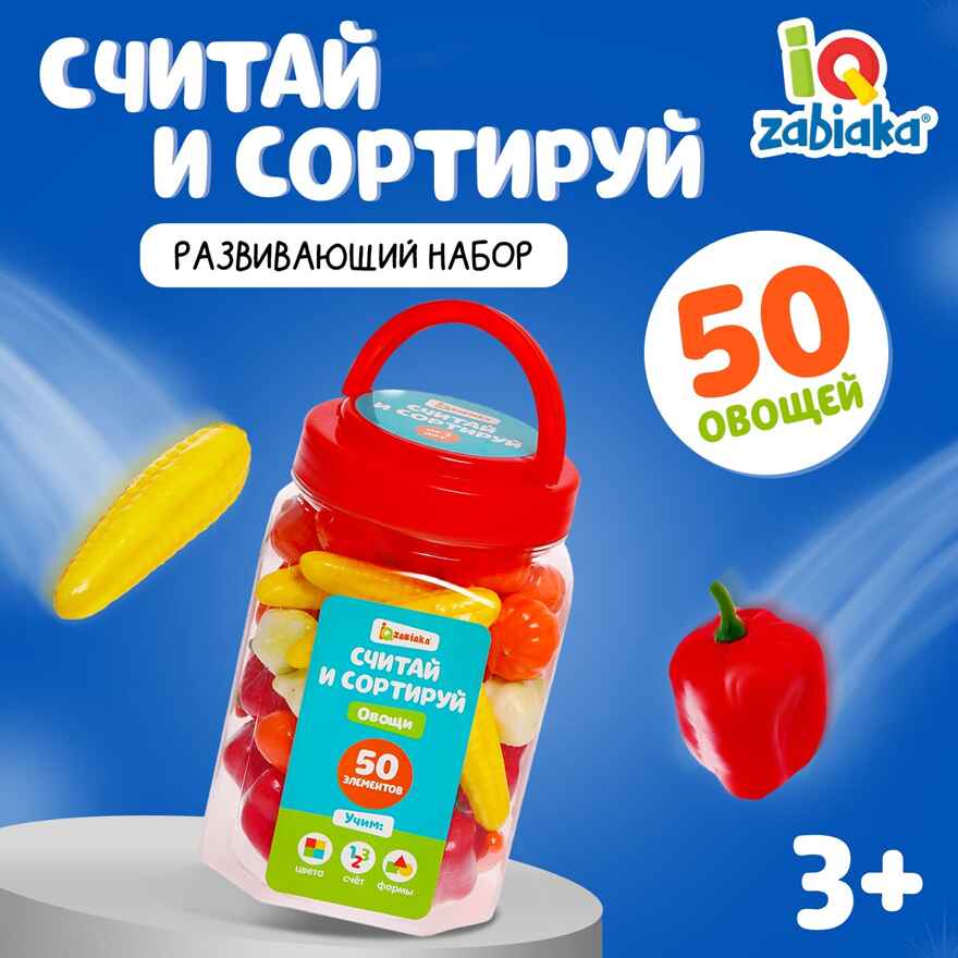 Набор считай и сортируй Овощи, арт. 5189412, производитель IQ-ZABIAKA, ISBN 290-0-05189-412-3, № 1