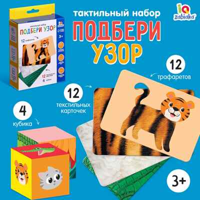Развивающий набор Подбери узор, арт. 9643718, производитель IQ-ZABIAKA, ISBN 290-0-09643-718-7№ 1