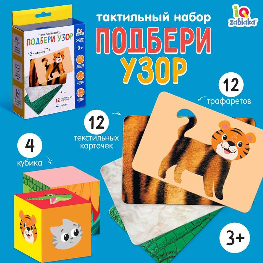 Развивающий набор Подбери узор, арт. 9643718, производитель IQ-ZABIAKA, ISBN 290-0-09643-718-7, № 1