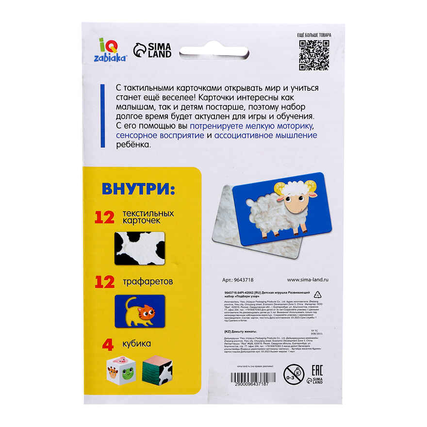 Развивающий набор Подбери узор, арт. 9643718, производитель IQ-ZABIAKA, ISBN 290-0-09643-718-7, № 10