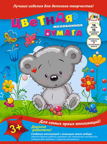 Цветная бумага А4 мелован.16л.,16цв.&quot;Мишка&quot;, производитель Апплика, ISBN 463-0-05699-829-5№ 1