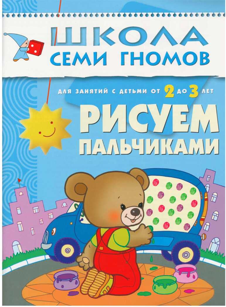 Рисуем пальчиками (ШСГ 3-й год обучения), развивающее пособие, производитель МОЗАИКА kids , ISBN 978-5-86775-212-5, № 1