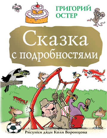 Сказка с подробностями. Остер Г.Б. Большая книга детям, производитель АСТ , ISBN 978-5-17101-463-6№ 1