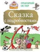 Сказка с подробностями. Остер Г.Б. Большая книга детям, производитель АСТ , ISBN 978-5-17101-463-6, № 1
