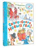 Скоро-скоро Новый год!, производитель АСТ , ISBN 978-5-17165-849-6, № 1