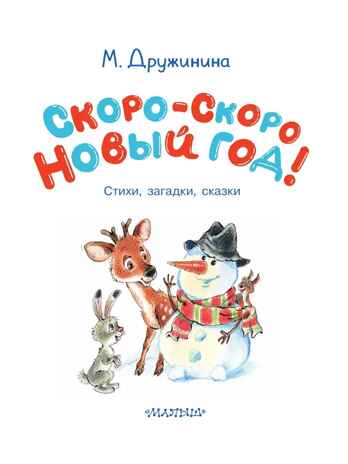 Скоро-скоро Новый год!, производитель АСТ , ISBN 978-5-17165-849-6 № 4