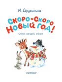 Скоро-скоро Новый год!, производитель АСТ , ISBN 978-5-17165-849-6, № 4