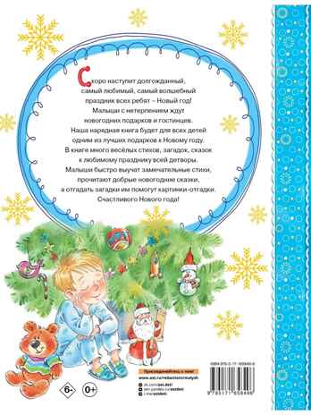 Скоро-скоро Новый год!, производитель АСТ , ISBN 978-5-17165-849-6 № 8