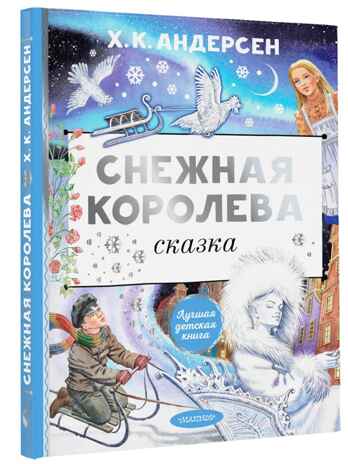 Снежная королева. Рис. Е. Вединой, производитель АСТ , ISBN 978-5-17157-849-7№ 1
