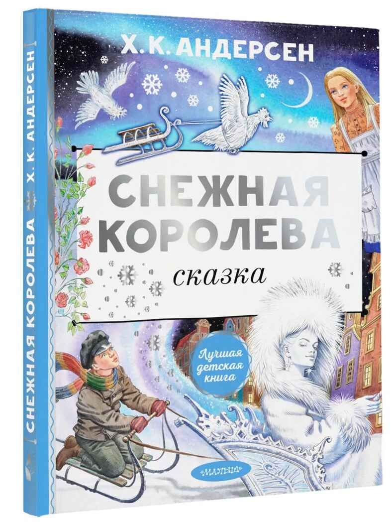 Снежная королева. Рис. Е. Вединой, производитель АСТ , ISBN 978-5-17157-849-7, № 1