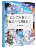 Снежная королева. Рис. Е. Вединой, производитель АСТ , ISBN 978-5-17157-849-7, № 1