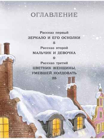 Снежная королева. Рис. Е. Вединой, производитель АСТ , ISBN 978-5-17157-849-7№ 2