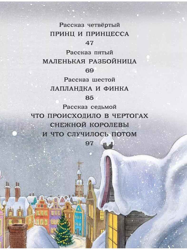 Снежная королева. Рис. Е. Вединой, производитель АСТ , ISBN 978-5-17157-849-7, № 3