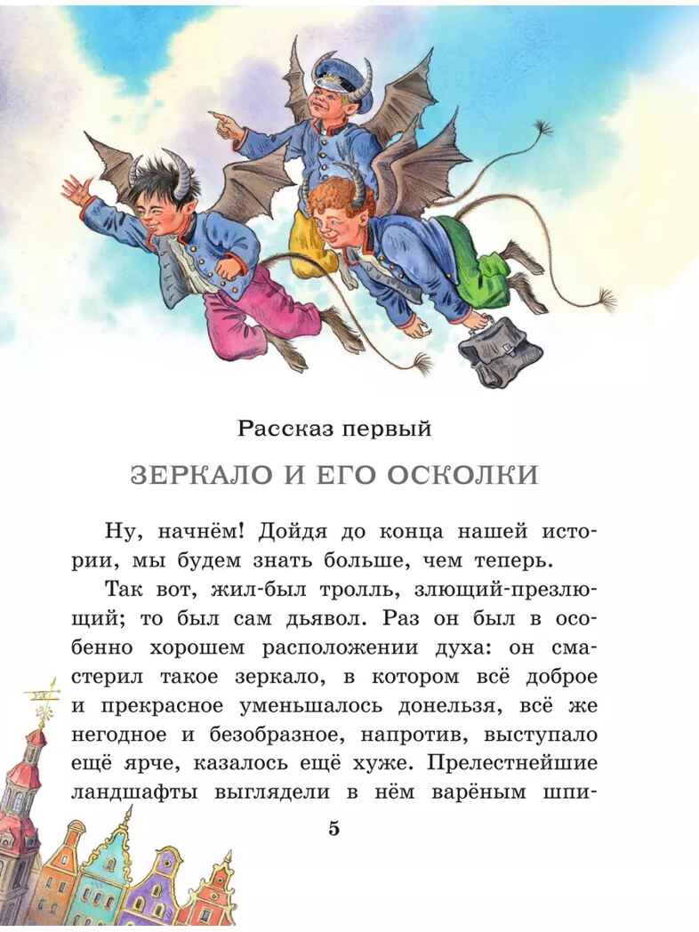 Снежная королева. Рис. Е. Вединой, производитель АСТ , ISBN 978-5-17157-849-7, № 5