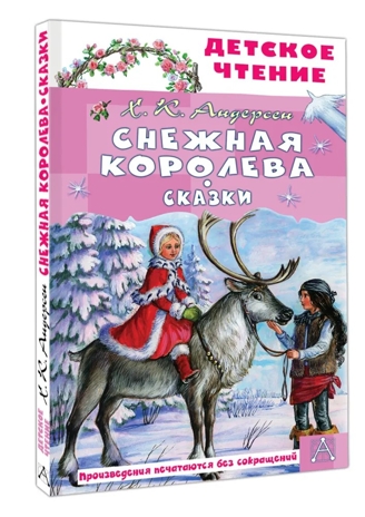 Снежная королева. Сказки, производитель АСТ , ISBN 978-5-17178-837-7 № 1
