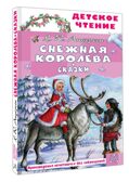 Снежная королева. Сказки, производитель АСТ , ISBN 978-5-17178-837-7, № 1