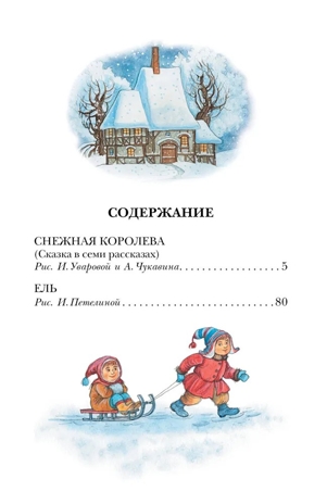 Снежная королева. Сказки, производитель АСТ , ISBN 978-5-17178-837-7 № 2