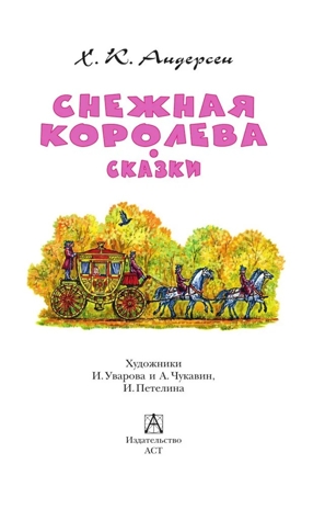 Снежная королева. Сказки, производитель АСТ , ISBN 978-5-17178-837-7 № 4