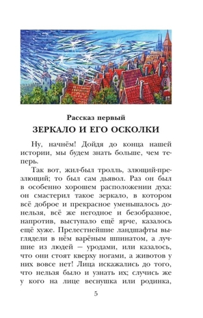 Снежная королева. Сказки, производитель АСТ , ISBN 978-5-17178-837-7 № 5