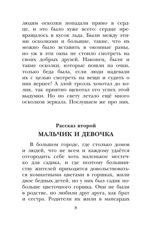 Снежная королева. Сказки, производитель АСТ , ISBN 978-5-17178-837-7 № 8