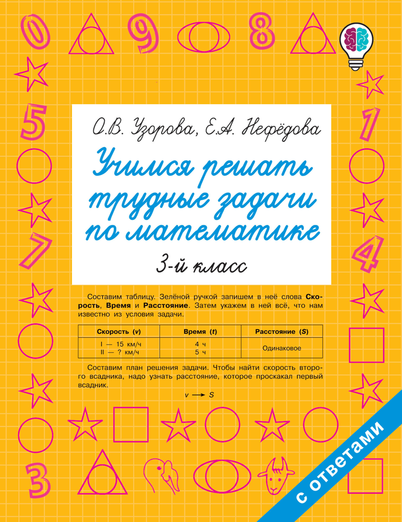 Учимся решать трудные задачи по математике 3-й класс. Узорова О.В. Быстрое обучение: методика О.В. Узоровой, производитель АСТ , ISBN 978-5-17116-506-2, № 1