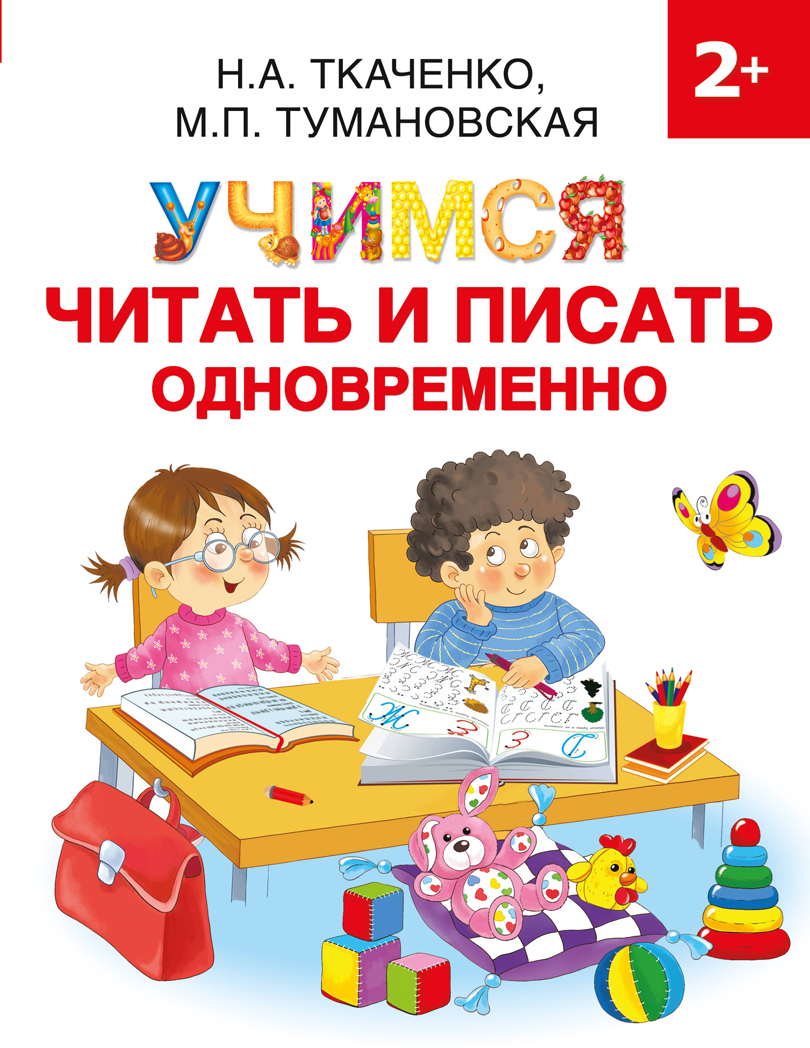 Учимся читать и писать одновременно. Ткаченко Н.А., Тумановская М.П. Раннее обучение, производитель АСТ , ISBN 978-5-17133-945-6, № 1