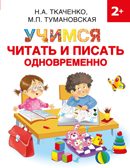 Учимся читать и писать одновременно. Ткаченко Н.А., Тумановская М.П. Раннее обучение, производитель АСТ , ISBN 978-5-17133-945-6, № 1