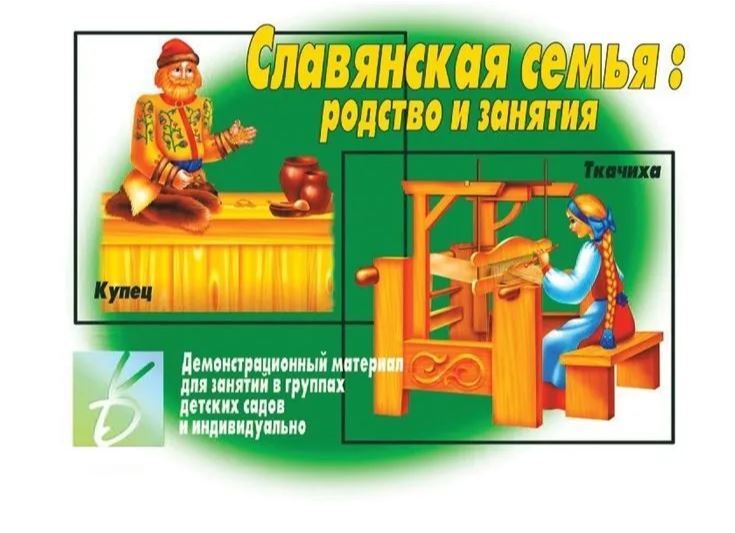Славянская семья, производитель «Весна-Дизайн» (ИП Бурдина С. В.), ISBN 200-0-54189-588-0, № 1