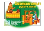 Славянская семья, производитель «Весна-Дизайн» (ИП Бурдина С. В.), ISBN 200-0-54189-588-0, № 1